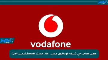 عطل مفاجئ في شبكة فودافون مصر.. ماذا يحدث للمستخدمين الآن؟